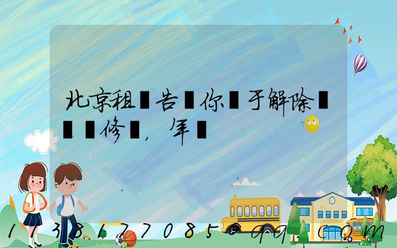 北京租車告訴你關于解除車輛維修，年檢